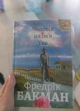 Чоловік на ім'я уве