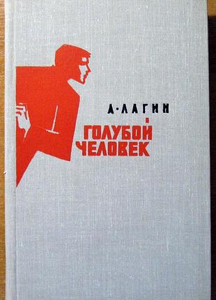 Голубой человек (роман)  л.лагин