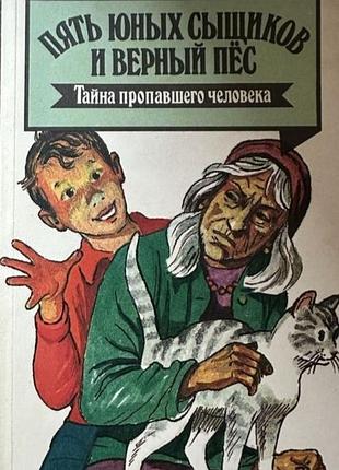 П'ять юних детективів і вірний пес