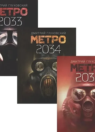 Комплект книг метро 2033, 2034, 2035 дмитро глуховський укр.мова