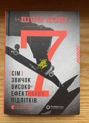 Шон кове книга 7 привычек высокоэффективных подростков