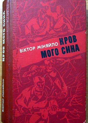 Кроваты мой сына (роман) виктор меняйло