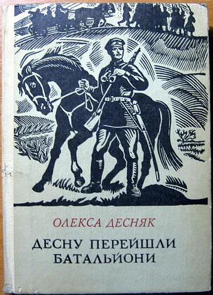 Десну перейшли батальйони (роман).  полк тимофія черняка (повість)  олекса десняк