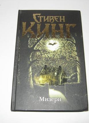 Книга стівен кінг мізері