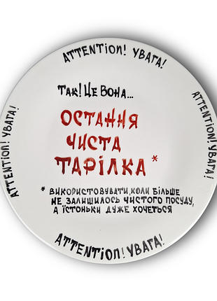 «остання чиста тарілка», ручний розпис