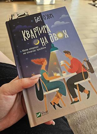 Квартира на двох