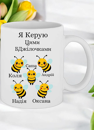 Чашка подарок " я управляю этими пчелочками " (надпись можно менять)