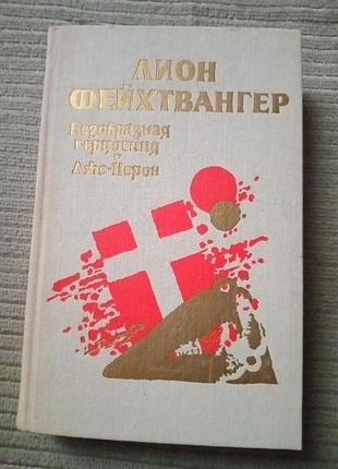 Книга лион фейхтвангер