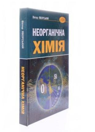 Книга неорганічна хімія віктор яворський