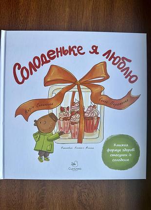 Дитяча книга «солоденьке я люблю»