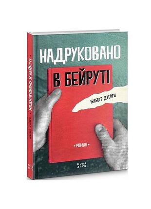 Лягушка дуэйги напечатана в бейруте