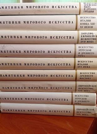 "памятники мирового искусства" 7 томов