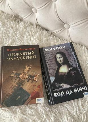 Код да винчи ден браун