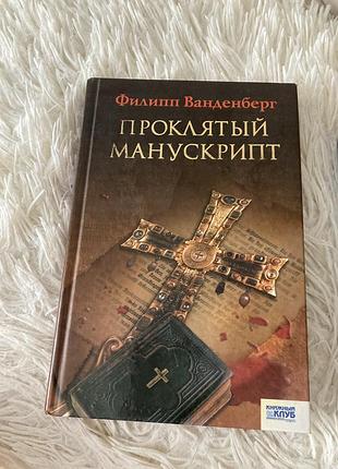 Ванденберг, проклятий манускрипт, рос мова , тверда обкладинка