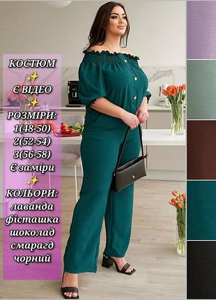 Костюм жіночий двійка комплект великого розміру батал блуза з відкритими плечима штани прямі фісташковий смарагдовий лавандовий чорний шоколадний