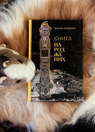 «книга народжених» оксана лебедівна