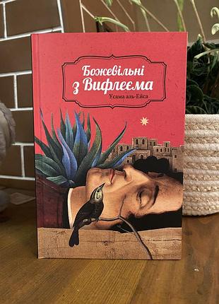 «божевільні з вифлеєма» усама аль-ейса