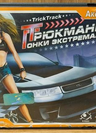 Диск для пк trick track