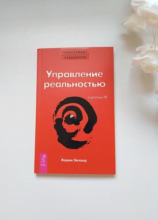 Книга управления реальностью совершенством зеланд трансэрфинг реальности степень 4 трансэрфинг управленное реальностью