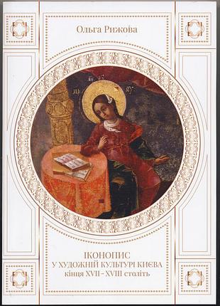 Рижова ольга. іконопис у художній культурі києва кінця xvii-xviii століть