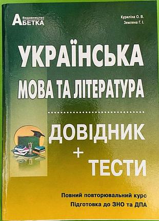 Довідник з української мови та літератури