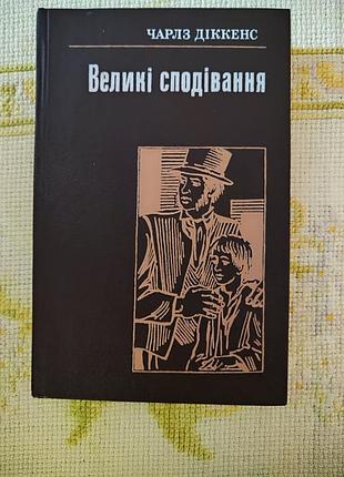 Чарльз діккенс "великі сподівання"