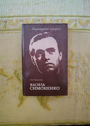 Василь симоненко. литературный портрет