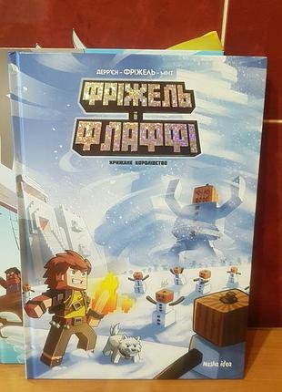 Комікси фріжель і флаффі. крижане королівство. minecraft