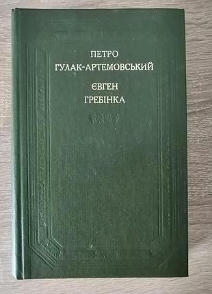 П. гулак-артемовський, є. гребінка. поетичні твори, повісті та оповідання. наукова думка 1984.