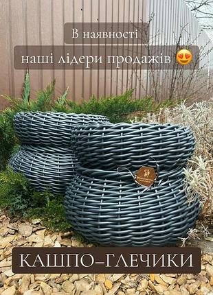 Кашпо, горщики, глечики для квітів, рослин, садовий горщики