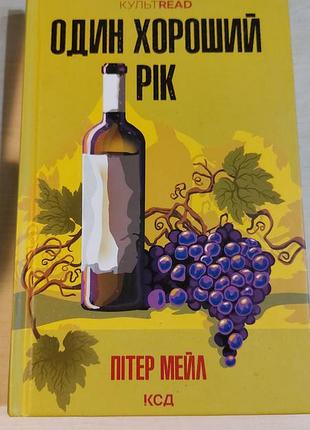 Один хороший рік пітер мейл