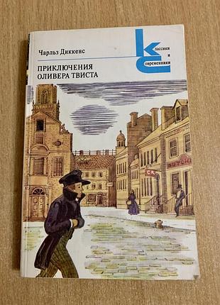 Пригоди оливера твиста. чарльз диккенс