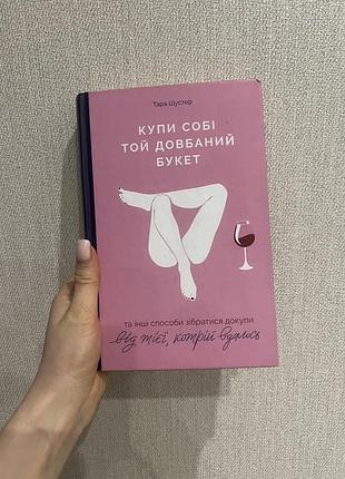 Книга «кучи себе тот долбляный букет: и другие способы собраться вместе от той, кому удалось»