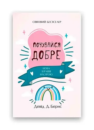 Дэвид бернс - чувствуй себя хорошо