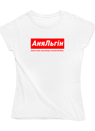 Футболка іменна з оригінальним принтом «аняльгін. аня яка втамує чоловічий біль» push it