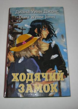 Книга диана уинн джонс ходячий замок
