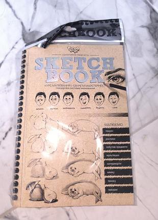 Книга - курс рисования sketchbook, укр.язик