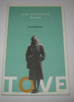 Книга тове дитлевсен детство
