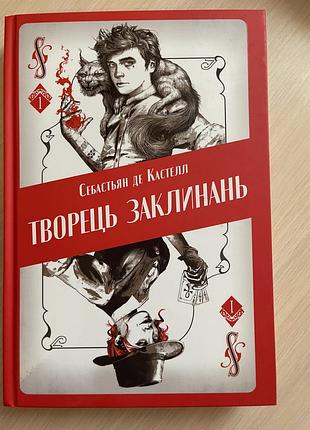 Творець заклинань