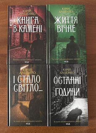 Книги ю.даценка «история провенционного хирурга»