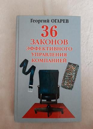 Г.огарев. 36 законов эффективного управления компаний