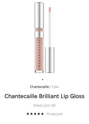 💋блиск для губ 💋💋chantecaille