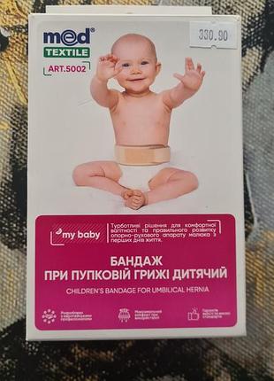 Бандажи medtextile
бандаж противогрижевой пупочный medtextile 5002 детский