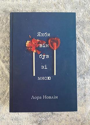 Книга «как бы он был со мной» лора новлин