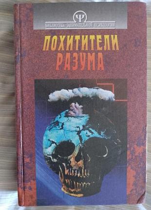 Похитители разума:психология войны