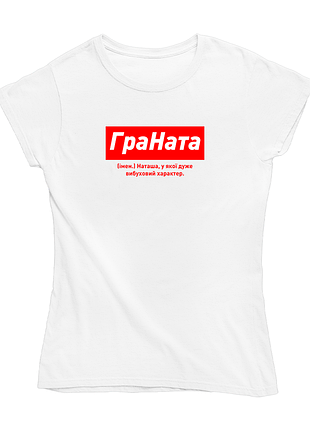 Футболка іменна з оригінальним принтом «граната. наташа у якої дуже вибуховий характер» push i