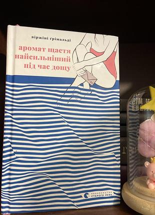 Книга аромат щастя найсильніший під час дощу