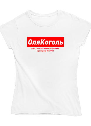 Футболка іменна з оригінальним принтом «олякоголь. оля яка любить міцні напої