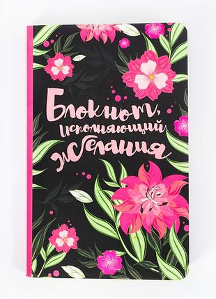 Творческий блокнот, исполняющий желания. автор м. шакура