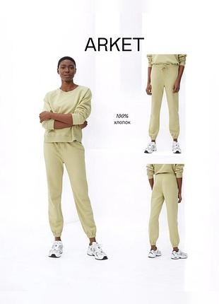 Arket фісташкові джогери 100% бавовна
